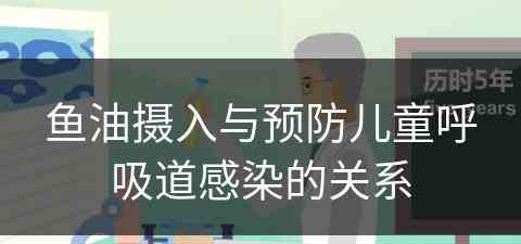 鱼油摄入与预防儿童呼吸道感染的关系